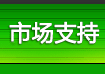 �Ј�(ch��ng)֧��
